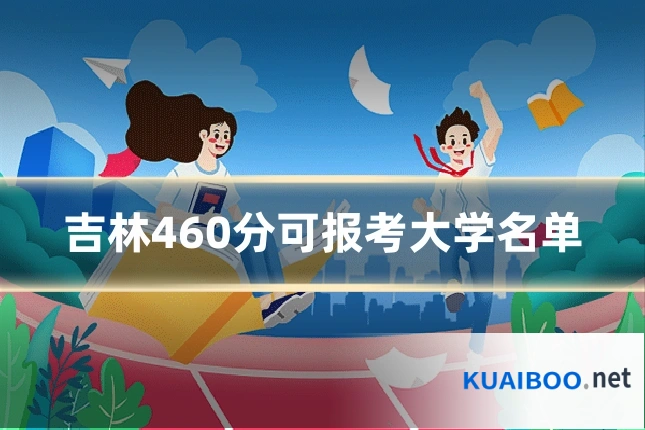 吉林460分可报考大学名单