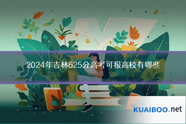 2024年吉林625分高考可报高校有哪些