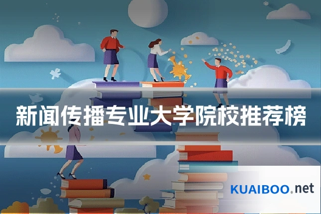 新闻传播专业大学院校推荐榜