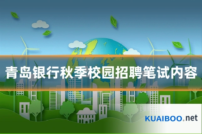 青岛银行秋季校园招聘笔试内容