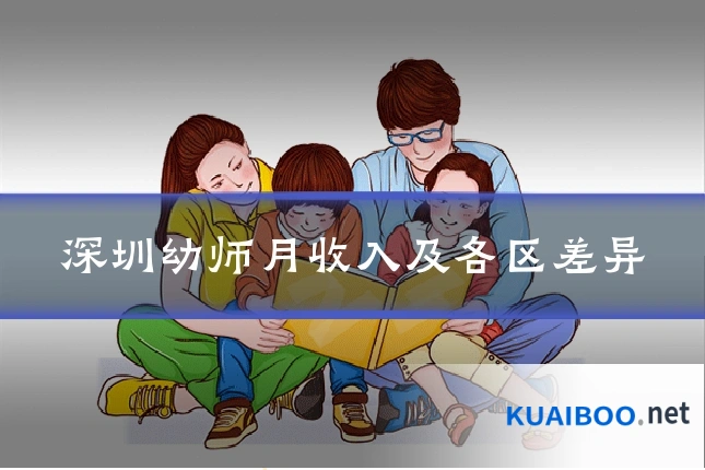 深圳幼师月收入及各区差异