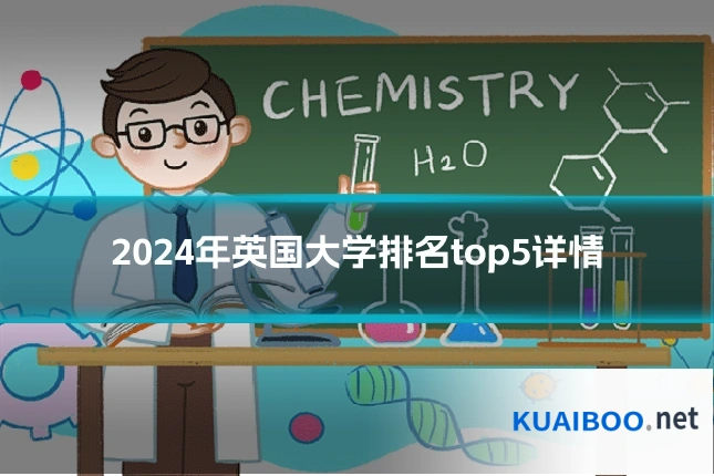 2024年英国大学排名top5详情