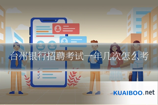 台州银行招聘考试一年几次怎么考