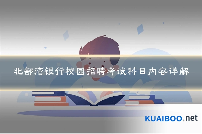 北部湾银行校园招聘考试科目内容详解