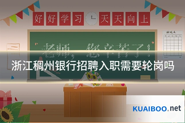 浙江稠州银行招聘入职需要轮岗吗