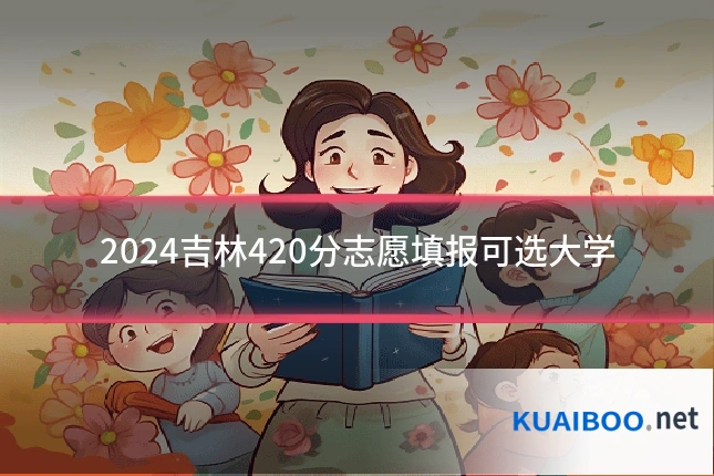 2024吉林420分志愿填报可选大学