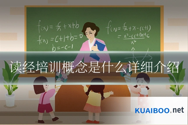 读经培训概念是什么详细介绍