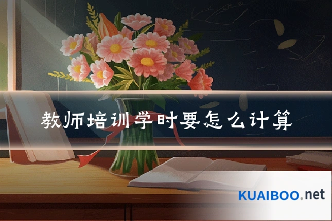 教师培训学时要怎么计算