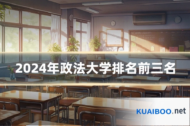 2024年政法大学排名前三名