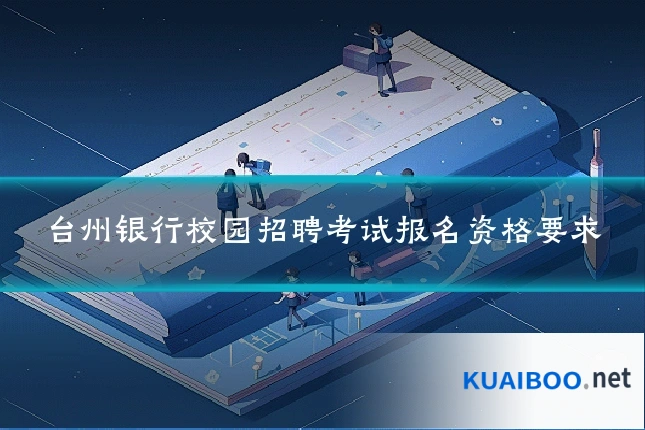 台州银行校园招聘考试报名资格要求