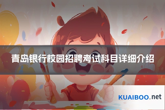 青岛银行校园招聘考试科目详细介绍
