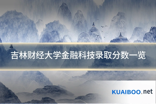 吉林财经大学金融科技录取分数一览