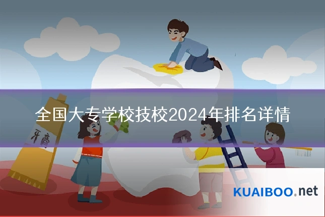 全国大专学校技校2024年排名详情