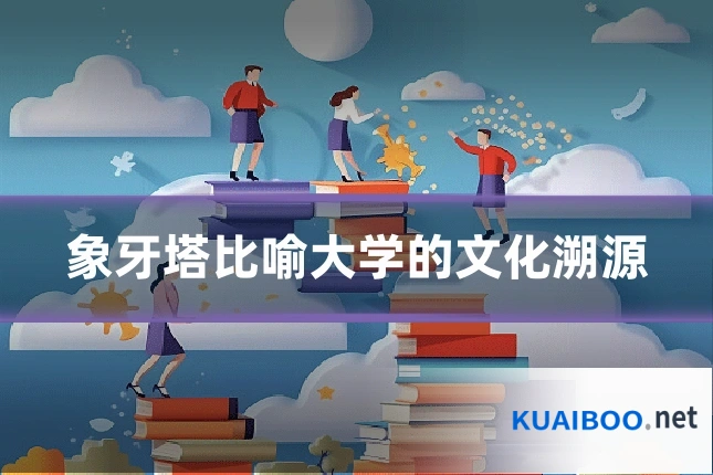 象牙塔比喻大学的文化溯源