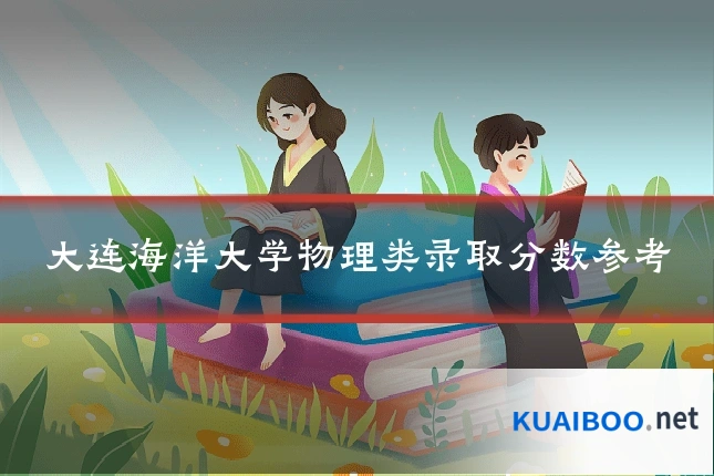 大连海洋大学物理类录取分数参考