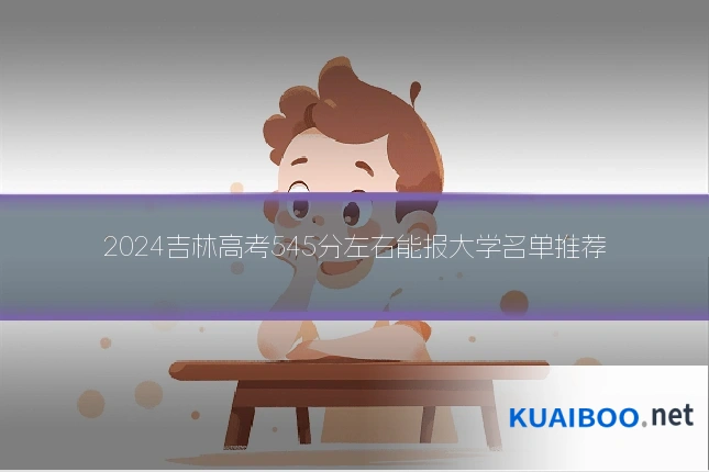 2024吉林高考545分左右能报大学名单推荐