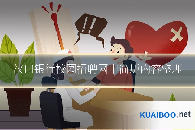 汉口银行校园招聘网申简历内容整理