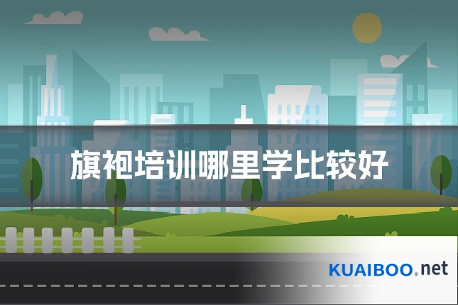 旗袍培训哪里学比较好
