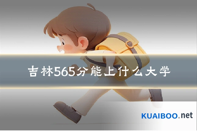 吉林565分能上什么大学