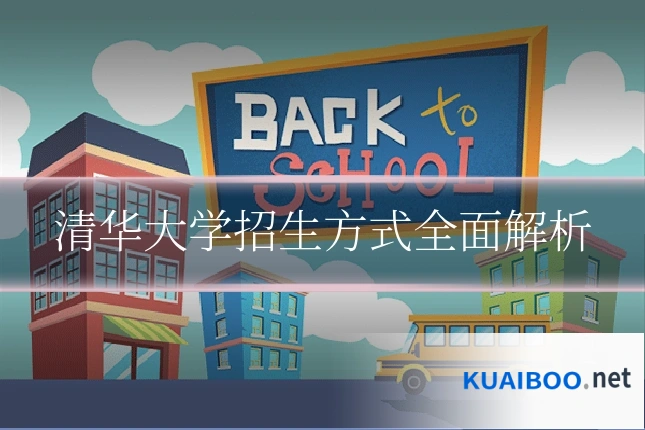 清华大学招生方式全面解析