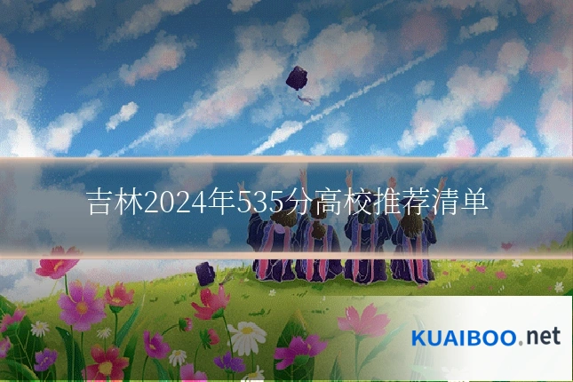 吉林2024年535分高校推荐清单