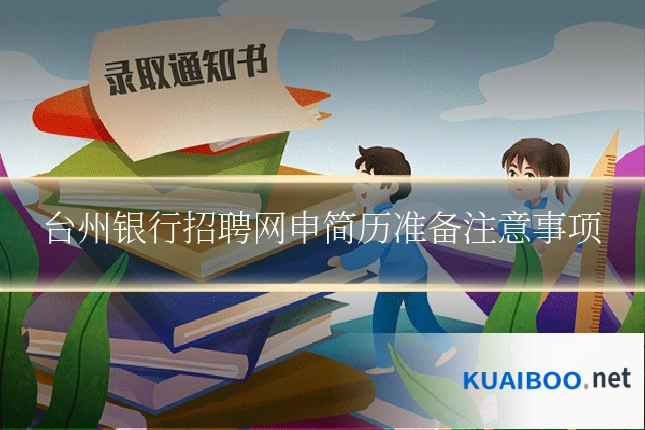 台州银行招聘网申简历准备注意事项