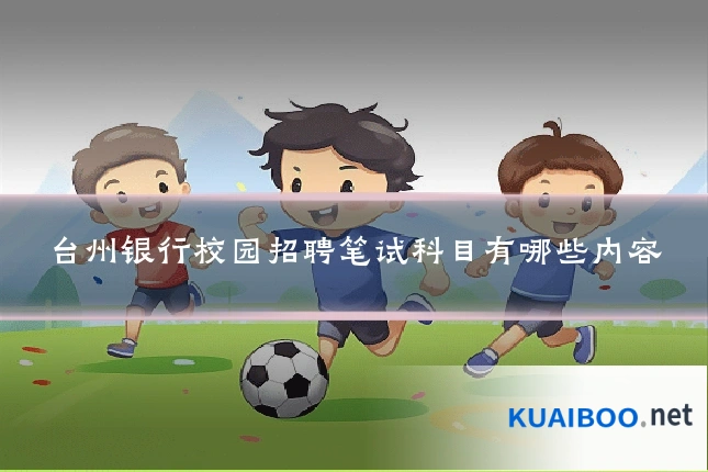 台州银行校园招聘笔试科目有哪些内容