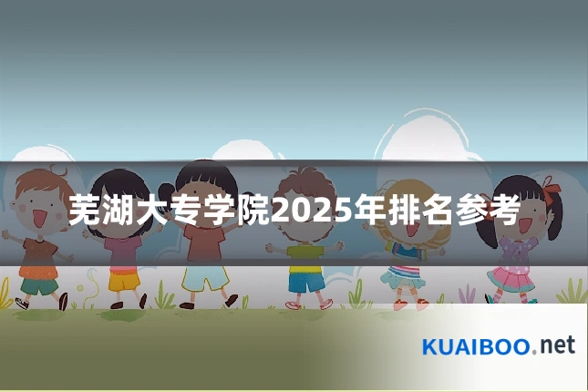 芜湖大专学院2025年排名参考