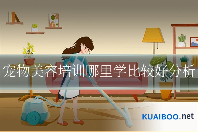 宠物美容培训哪里学比较好分析