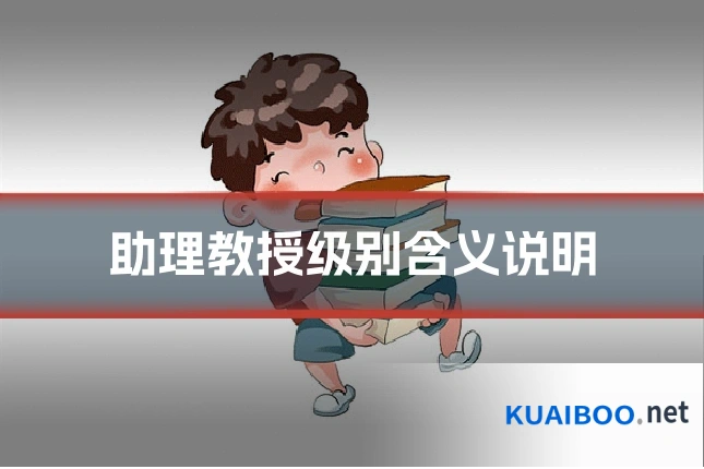 助理教授级别含义说明