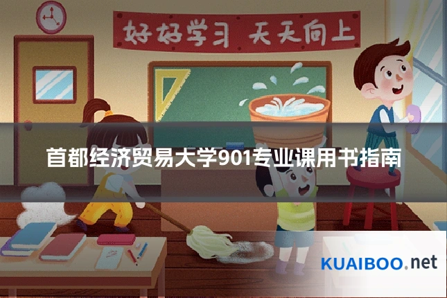 首都经济贸易大学901专业课用书指南