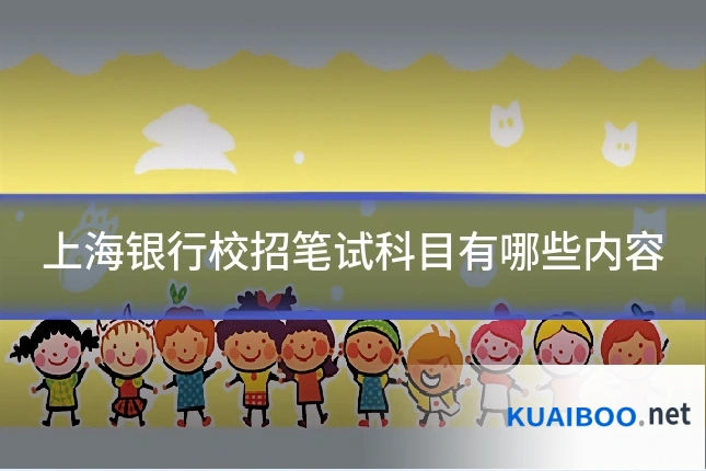 上海银行校招笔试科目有哪些内容