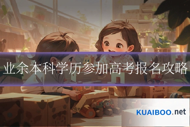 业余本科学历参加高考报名攻略