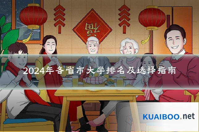 2024年各省市大学排名及选择指南