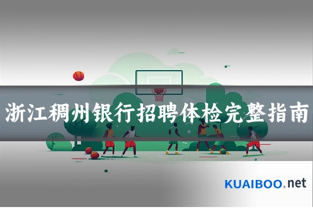 浙江稠州银行招聘体检完整指南