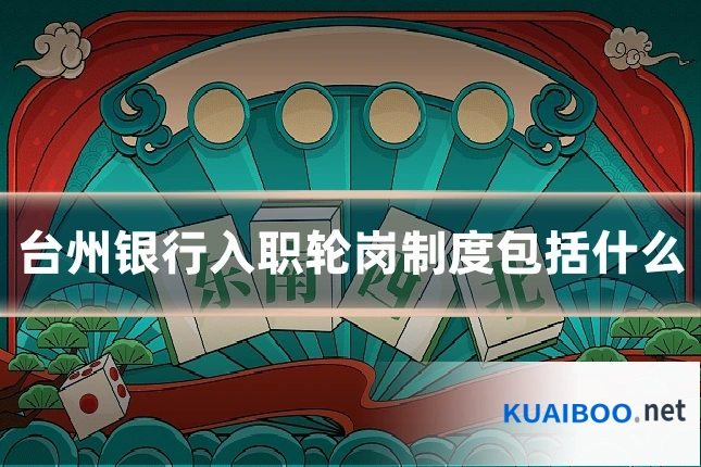 台州银行入职轮岗制度包括什么
