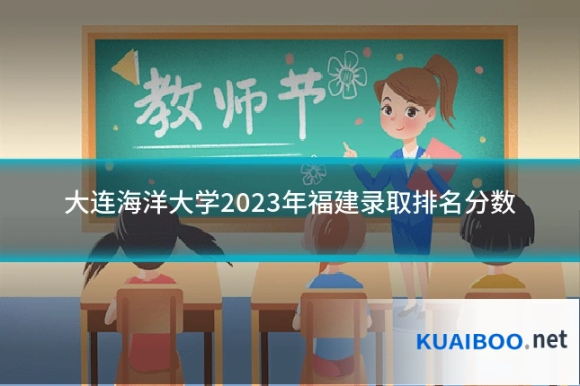 大连海洋大学2023年福建录取排名分数