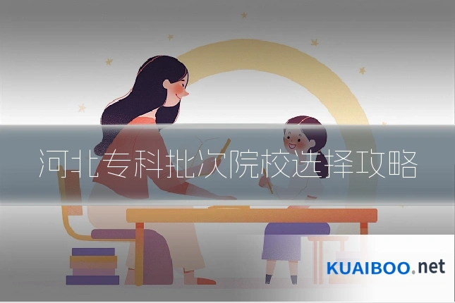 河北专科批次院校选择攻略