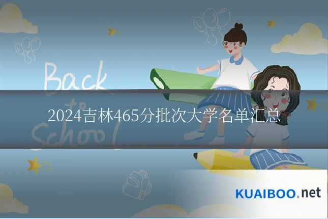 2024吉林465分批次大学名单汇总