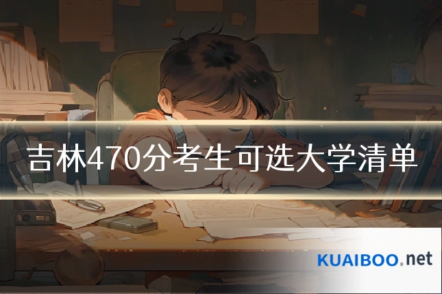 吉林470分考生可选大学清单