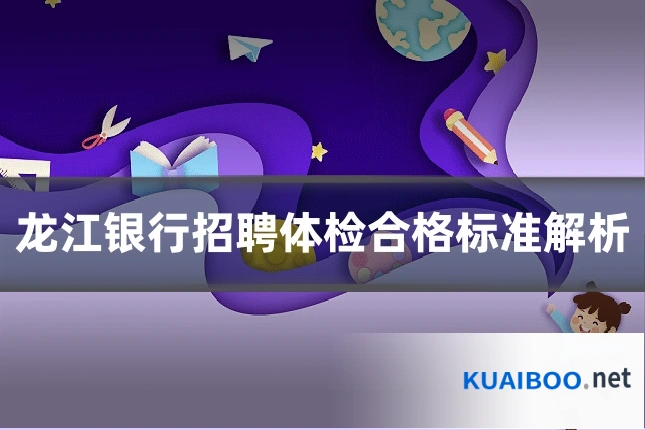 龙江银行招聘体检合格标准解析