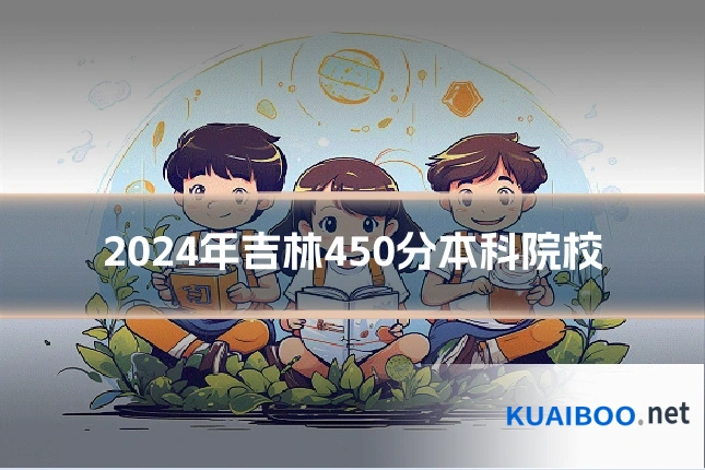 2024年吉林450分本科院校