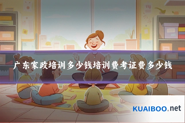 广东家政培训多少钱培训费考证费多少钱