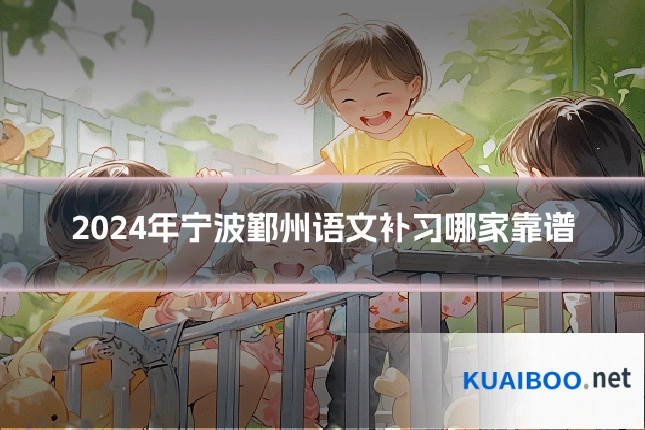 2024年宁波鄞州语文补习哪家靠谱