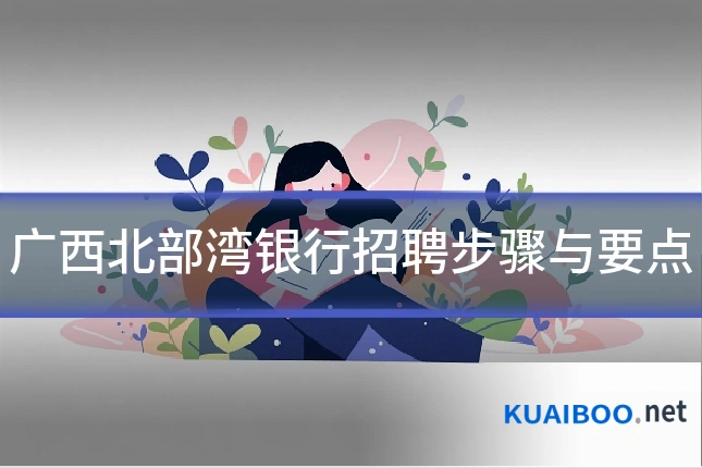广西北部湾银行招聘步骤与要点