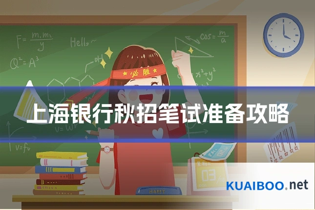 上海银行秋招笔试准备攻略
