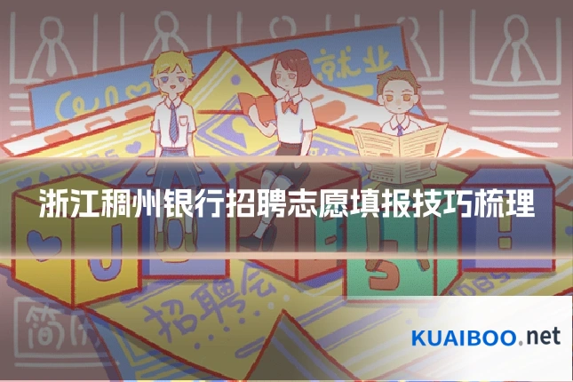 浙江稠州银行招聘志愿填报技巧梳理