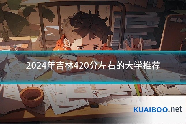 2024年吉林420分左右的大学推荐