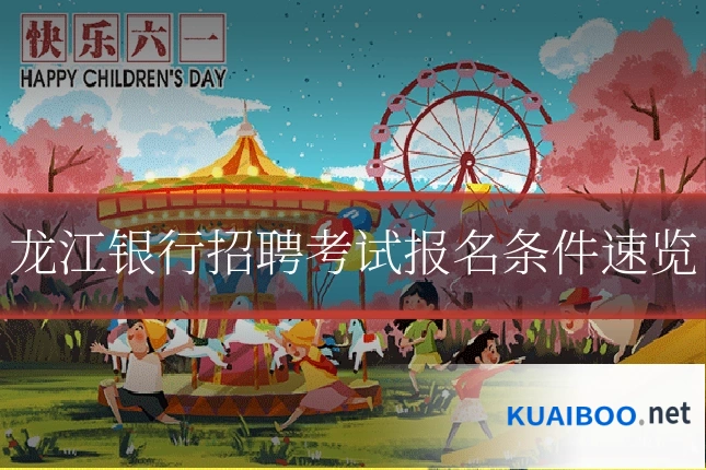 龙江银行招聘考试报名条件速览