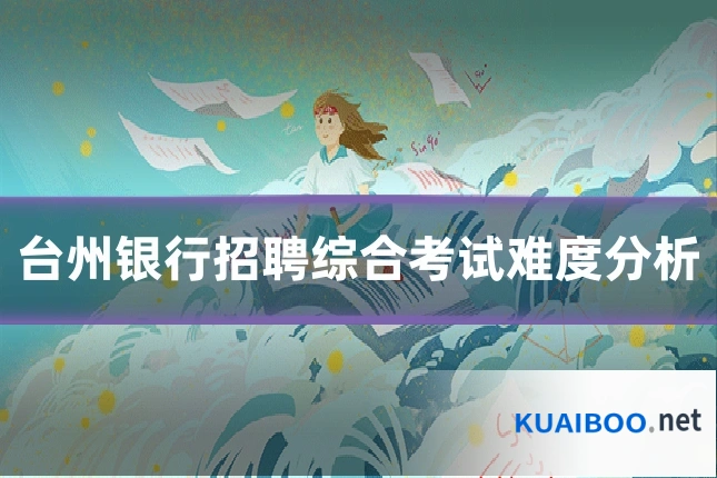 台州银行招聘综合考试难度分析